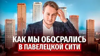 «Это наш худший кейс»: Разбор ошибок и реальные цифры сделки