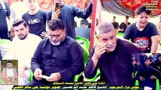 ختام مجلس عزاء الشيخ كاظم حميد أبو تحسين الكعبي 