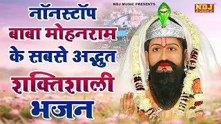 नॉनस्टॉप बाबा मोहन राम के सबसे अद्भुत शक्तिशाली भजन | Nonstop Baba Mohanram ke Bhajan 2026