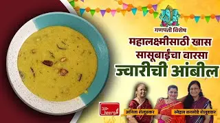 सासूबाईंचा वारसा जपणारी ज्वारीची आंबील :महालक्ष्मी नैवेद्यासाठी खास Traditional Sorghum Ambil Recipe