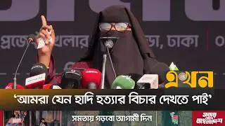 নাহিদ ইসলামের পক্ষে ভোট চাইলনে হাদির বোন | Sister of Osman Hadi | Nahid Islam | EKhon TV