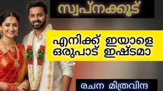 നിന്നെ കാണാൻ വേണ്ടി വന്നതാ...എന്തേ ഇഷ്ടമായില്ലേ 