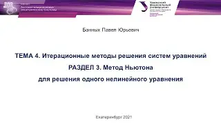 МЗЭ 2021 Лекция 9 Метод Ньютона для решения нелинейных уравнений