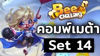 ไต่แรงค์แบบปีศาจ! 13 COMP META ที่ห้ามพลาด!! I TFT Set 14