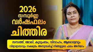 Chithira Nakshatra 2026 Phalam Malayalam | Full Year Astrology Prediction | Nakshatra Varshaphalam