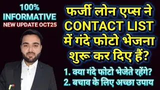 FRAUD LOAN APPS SENDING BAD PHOTOS IN CONTANT LIST | FRAUD LOAN APPS THREATS | PROBLEMS & SOLUTIONS