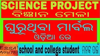 HOW TO PREPARE SCIENCE PROJECT SPINING MARBALE 2021 /ODIA SCIENCE PROJECT REPORT 2021