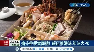 搶外帶便當商機!飯店推港味.年味大PK 