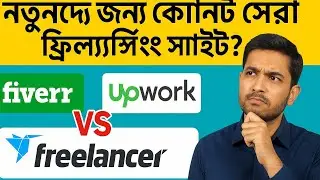 Fiverr vs Upwork vs Freelancer &ndash; নতুনদের জন্য কোনটা সেরা ফ্রিল্যান্সিং সাইট? (Real Comparison)