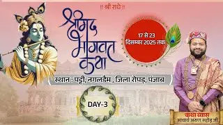 DAY-3 श्रीमद् भागवत कथा स्थान - श्री विशवेशवरी नयना देवी मन्दिर, पट्टी, नगल