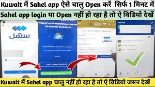 How to open Sahel app in Kuwait in just 1 minute, how to open sahel app, sahil app