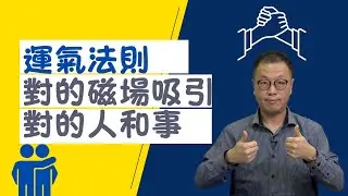 【運氣法則】51 集 - 對的磁場吸引對的人和事