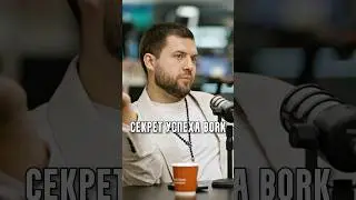 Вилсаком - Секрет успеха BORK