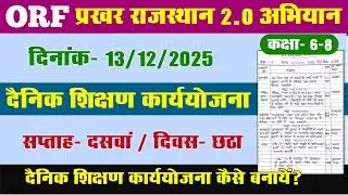 ORF प्रखर राजस्थान 2.0 अभियान l ओआर&zwnj;एफ दैनिक शिक्षण कार्ययोजना l ORF 13 दिसंबर शिक्षण कार्ययोजना orf