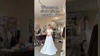 ห้องเสื้อ AMYBELL Gallery Wedding ชุดไทยพิธีมงคลสมรส ชุดยกน้ำชา ชุดแต่งงานสากล สูท อาฟเตอร์ปาร์ตี้