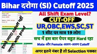 बिहार दरोगा कटऑफ 2025||BIHAR DAROGA CUTOFF 2025 || BIHAR DAROGA CUT OFF &SAFE SCORE |BIHAR SI CUTOFF