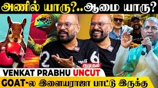 Ajith Fans-க்கு GOAT -ல Surprise வச்சிருக்கேன்🔥Venkat Prabhu | Vijay | Goat | prasanth | Prabhu Deva