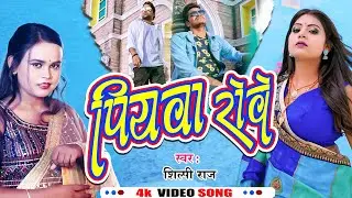 पियवा रोवे , Shilpi Raj , Piyawa Rove , #Shilpi Raj ,#Raniactress , New Bhojpuri Song 2023