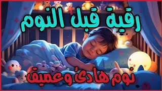 رقية قبل النوم🤲لعلاج الارق والنوم والعين والحسد والسحر بصوت يريح القلب جداجدا   