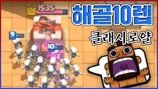 트로피 300인데 해골 10렙ㅋㅋㅋㅋ한번에 안죽는거 실화냐ㅋㅋㅋㅋㅋ : 클래시로얄