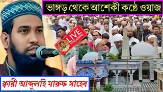 ⛔LIVE⛔ পীরজাদা ইসাহক সিদ্দিকী ও মাওঃ আব্দুলাহিল মারুফ সাহেব Ph-9733203965 ভাঙ্গড় থেকে সরাসরি