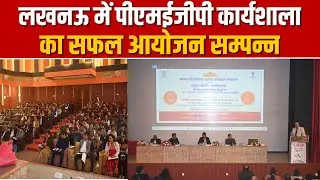 प्रधानमंत्री रोजगार सृजन कार्यक्रम पर विशाल कार्यशाला | KVIC की बड़ी पहल |