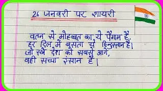 26 जनवरी पर शायरी 2026 | गणतंत्र दिवस शायरी 2026 | देशभक्ति शायरी | Republic Day Shayari 2026 