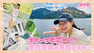 「NGT48新潟スイーツ部×ひなたまつり」第25話