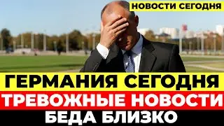 В Германии признали провал. Безопасность под угрозой. Тревожный сигнал. Новости Германия Сегодня