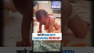बच्चे की hard potty (constipation) कैसे ठीक करे?