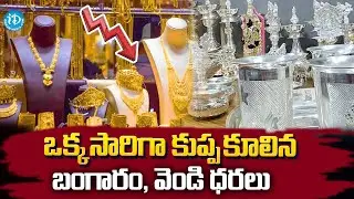 భారీగా తగ్గిపోయిన బంగారం, వెండి ధరలు | Gold Rates downfall In India | Gold &Silver Latest Prices