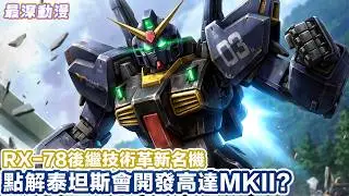 Gundam Mk2 RX-178 泰坦斯版撤底解說 | Z高達裡面泰坦斯點解會開發高達後繼機【最深動漫】解體新書