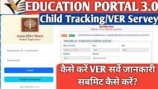 Education portal 3.0 child tracking|Ver survey 2025-26|सर्वे की जानकारी सबमिट नहीं हो रही क्या करें