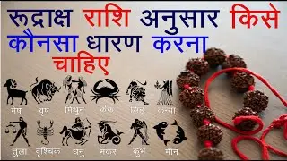 रूद्राक्ष राशि अनुसार किसे कौनसा धारण करना चाहिए !! Rudraksha Rashi Anusar !!