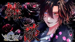 【＃雑談枠】年内最後の雑談！一緒にお話ししませんか？
