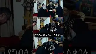 Subscribe now #ethiopia #habesha #sebket @abelbirhanu1 @EgregnawMedia @efudtube