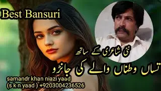 tusan watna walay ki jaanu | Best Bansuri | New poetry 💌 in Urdu | samandr khan niazi yaad 