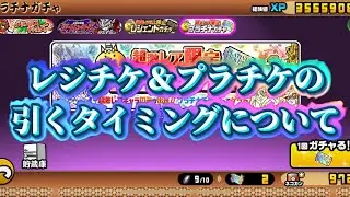 【にゃんこ大戦争】レジェンドチケット＆プラチケチケットの引くタイミングについて