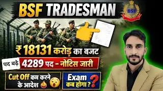 BSF Tradesman पद बढ़े Notice OUT 🥳| Cut Off कम करने पर Notice |🥳 18 हजार करोड़ BSF Tradesman को Exam
