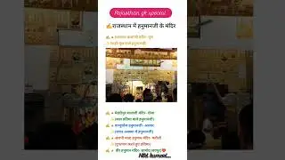 #gk #rajasthangk #reet #patwarexam #rajasthanklasanskrti #vdo #shorts