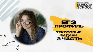 ЕГЭ ПРОФИЛЬ | Текстовые задачи