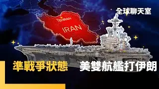 川普重兵部署中東海域　林肯號+布希號「雙航艦」夾擊　戰火一觸即發　張又俠「嚇台無效」　阻習統一大業｜全球聊天室｜#鏡新聞