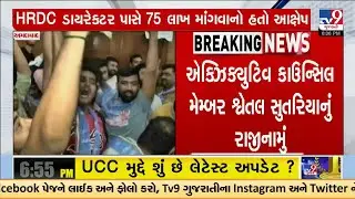 Gujarat University Shocker: Councillor Shwetl Sutariya Resigns After ₹75 Lakh Bribe Row | TV9