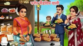 पनीर सैंडविच वाली | paneer sandwich vali |  moral stories | kahani | Hindi kahaniya |