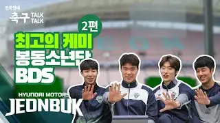 전북현대 최고의 케미와 함께! - 2편 / '봉동소년단 BDS' 이성윤, 송범근, 조규성, 이수빈 / 전북현대 축구톡톡 (Talk Talk)