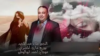 رفي بجناحك رفي || علاء عبدالمجيد || الترند الجديد 2024