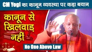 CM Yogi का बयान, UP में Rule of Law है, कानून के साथ खिलवाड़ की नहीं है किसी को छूट