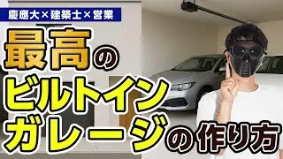 最高のビルトインガレージの作り方！成功のポイント5つと失敗しないための3つの注意点。