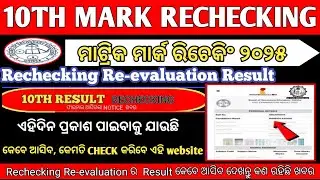 10TH CLASS RECHKING-REEVALUATION RESULT COMING DATE 2025 BSE ODISHA ଆସିଗଲା ଦଶମ ରେଜଲ୍ଟ ରଚେକିଂ ରେଜଲ୍ଟ