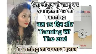 Honest Review - Cosglo New Skin Lightening Lotion, 50ml | Removes Body Parts Tanning